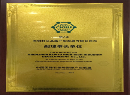 中國國際石墨烯資源產(chǎn)業(yè)聯(lián)盟副理事長單位
