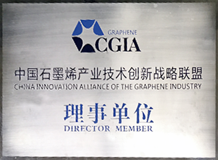 中國石墨烯產(chǎn)業(yè)技術(shù)創(chuàng)新戰(zhàn)略聯(lián)盟理事單位