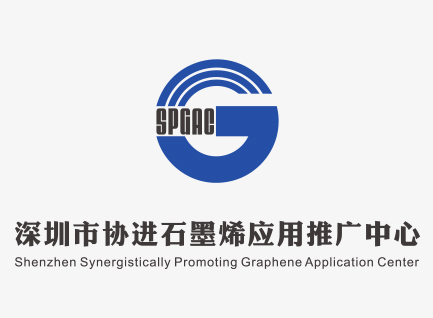 深圳協(xié)進(jìn)石墨烯應(yīng)用推廣中心理事長單位