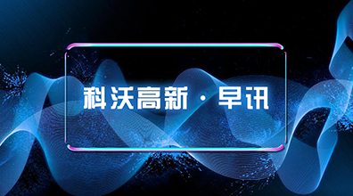 科沃高新·早訊 2019.12.10