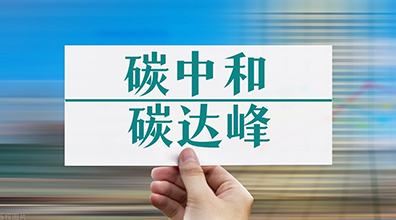 【科沃高新周訊-2021第41周】中國(guó)將構(gòu)建起碳達(dá)峰、碳中和“1+N”政策體系